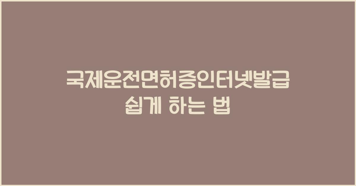 국제운전면허증인터넷발급