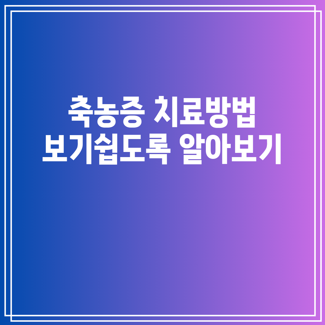 축농증 치료방법 보기쉽도록 알아보기