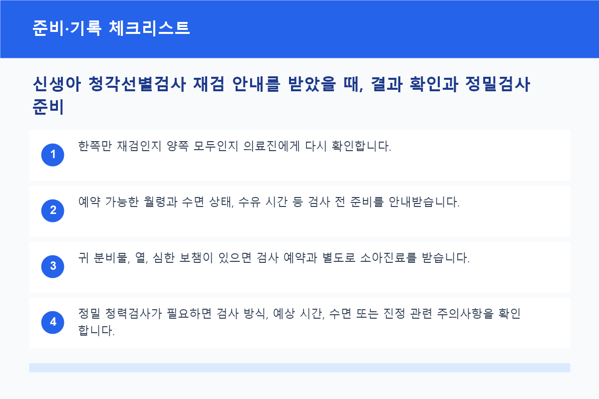 신생아 청각선별검사 재검 안내를 받았을 때, 결과 확인과 정밀검사 준비 준비&middot;기록 체크리스트 정보 이미지