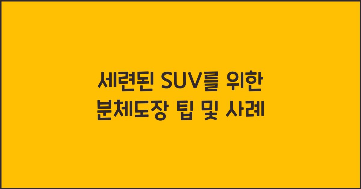 분체