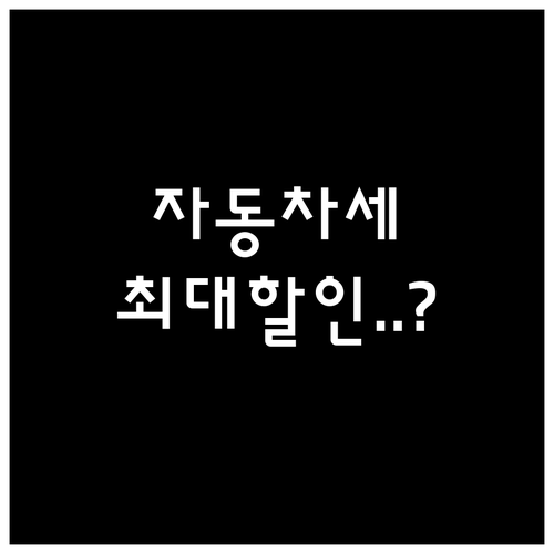 2025년 자동차세 연납 신청 방법과..