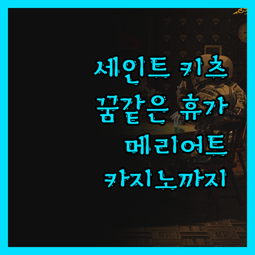 세인트 키츠 여행, 메리어트 리조트