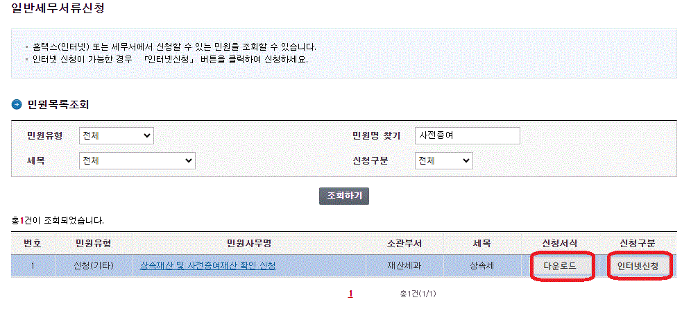 상속세 신고를 위한 사전준비 내용으로 사전증여재산 확인 신청을 위한 홈택스 접속 절차를 보여주는 사진입니다.