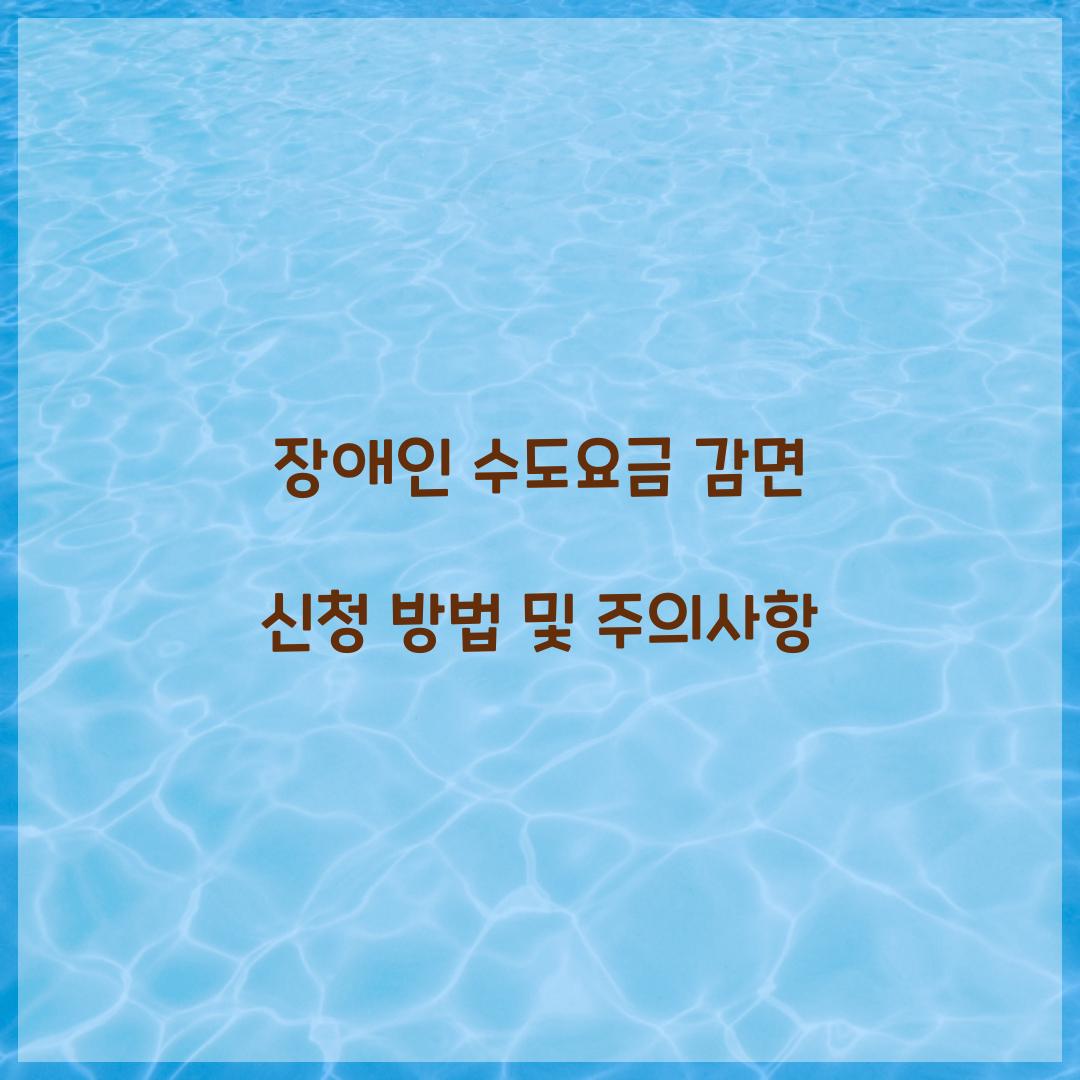 장애인 수도요금 감면