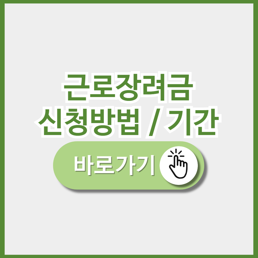 근로장려금 신청방법 및 기간