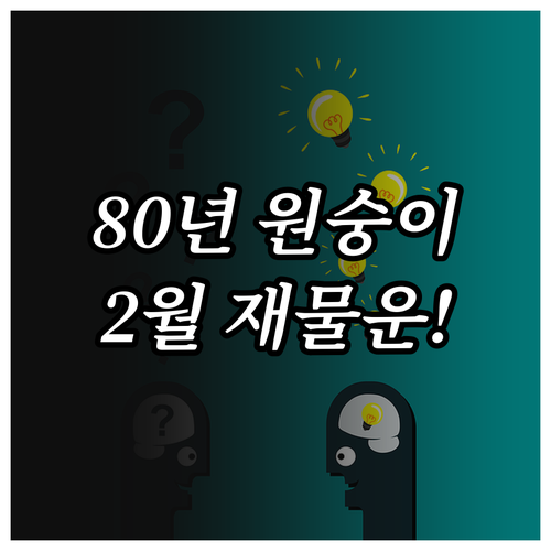 1980년생 원숭이띠 2월 재물운과 ..