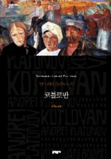 코틀로반 표지 이미지 출처: 문학동네 출판사 공식 홈페이지