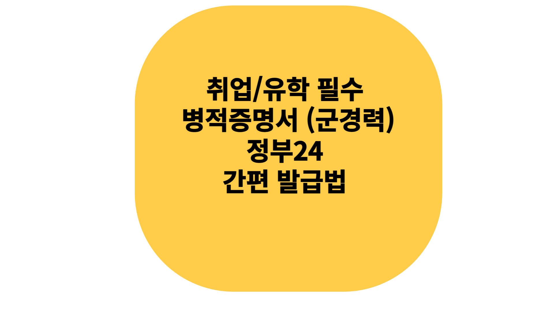 취업 유학 필수 병적증명서 정부24 간편 발급법
