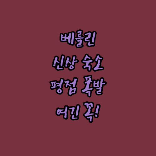 리노베이션 마친 베를린 숙소 어디일까..