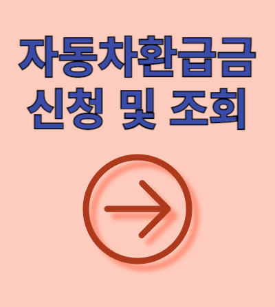 자동차환급금-조회-신청