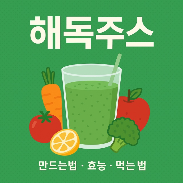 해독주스 만드는법과 효능, 올바른 먹는 법을 표현한 대표 이미지