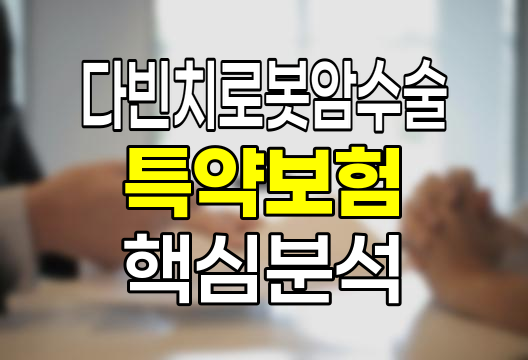 농협생명 다빈치로봇암수술특약보험 핵심 분석