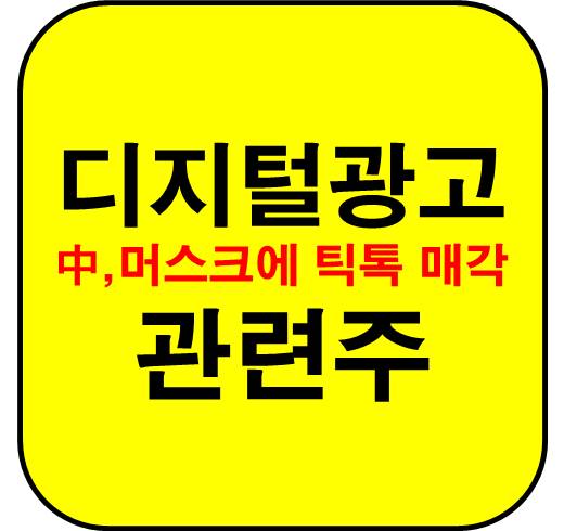 디지털광고-관련주-틱톡