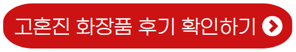 고혼진-화장품-후기