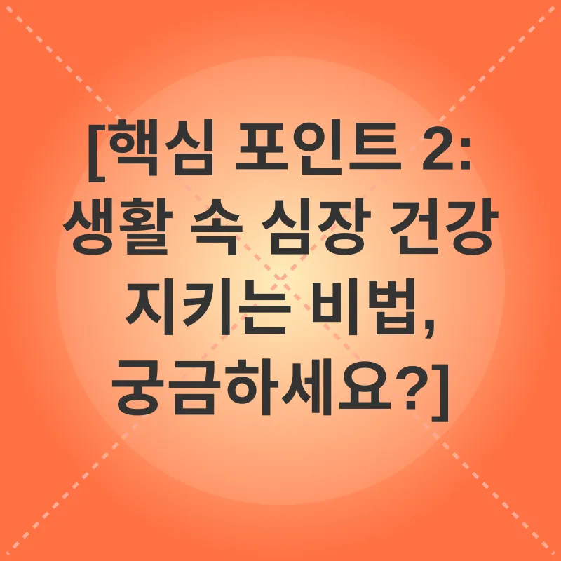 심혈관 건강_2
