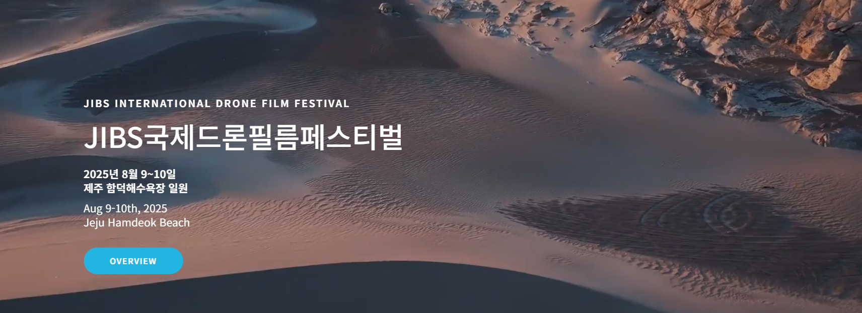 2025 제주국제드론필름페스티벌 완벽 가이드|함덕해수욕장 드론 영상 예술축제