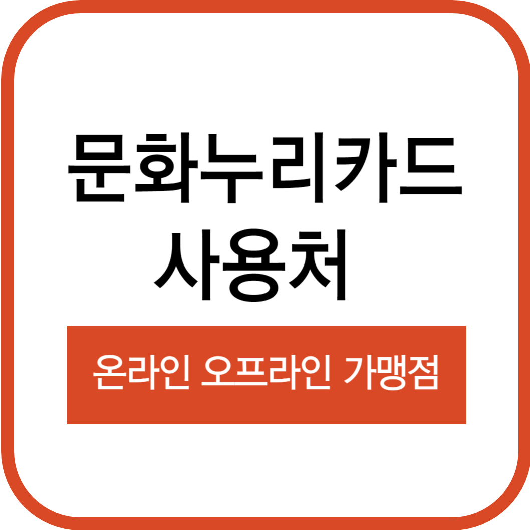 문화누리카드사용처 썸네일