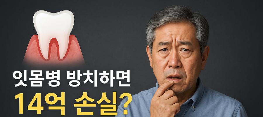 잇몸병을 방치하면 14억 손실?