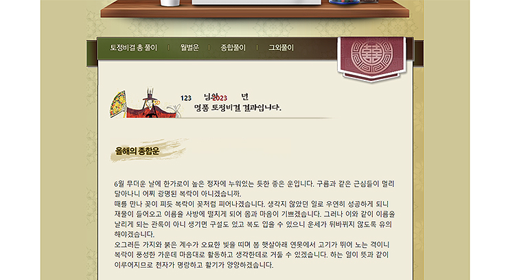 운세의신-토정비결-결과-보기