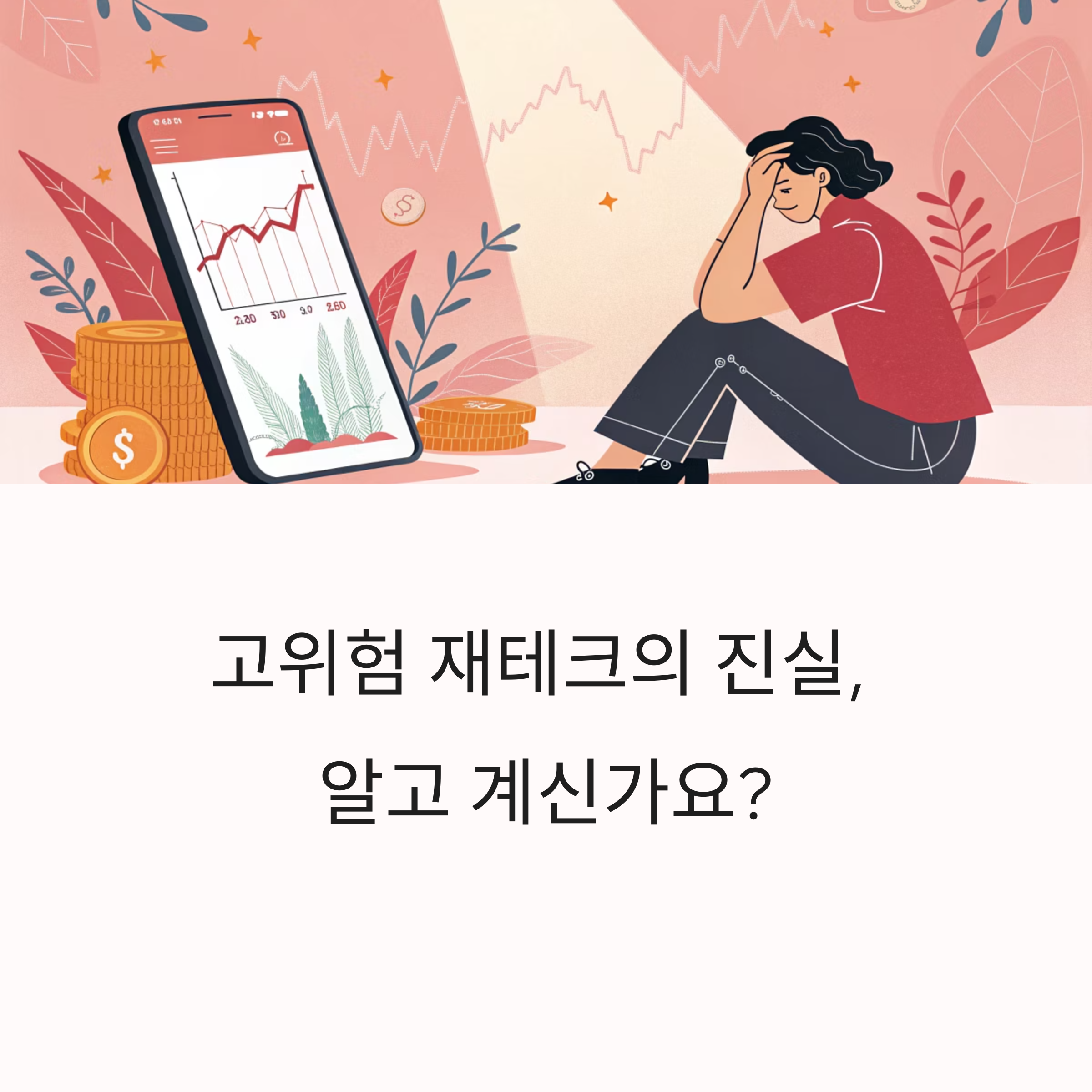 실전 투자자가 말하는 고위험 재테크의 진실과 오해