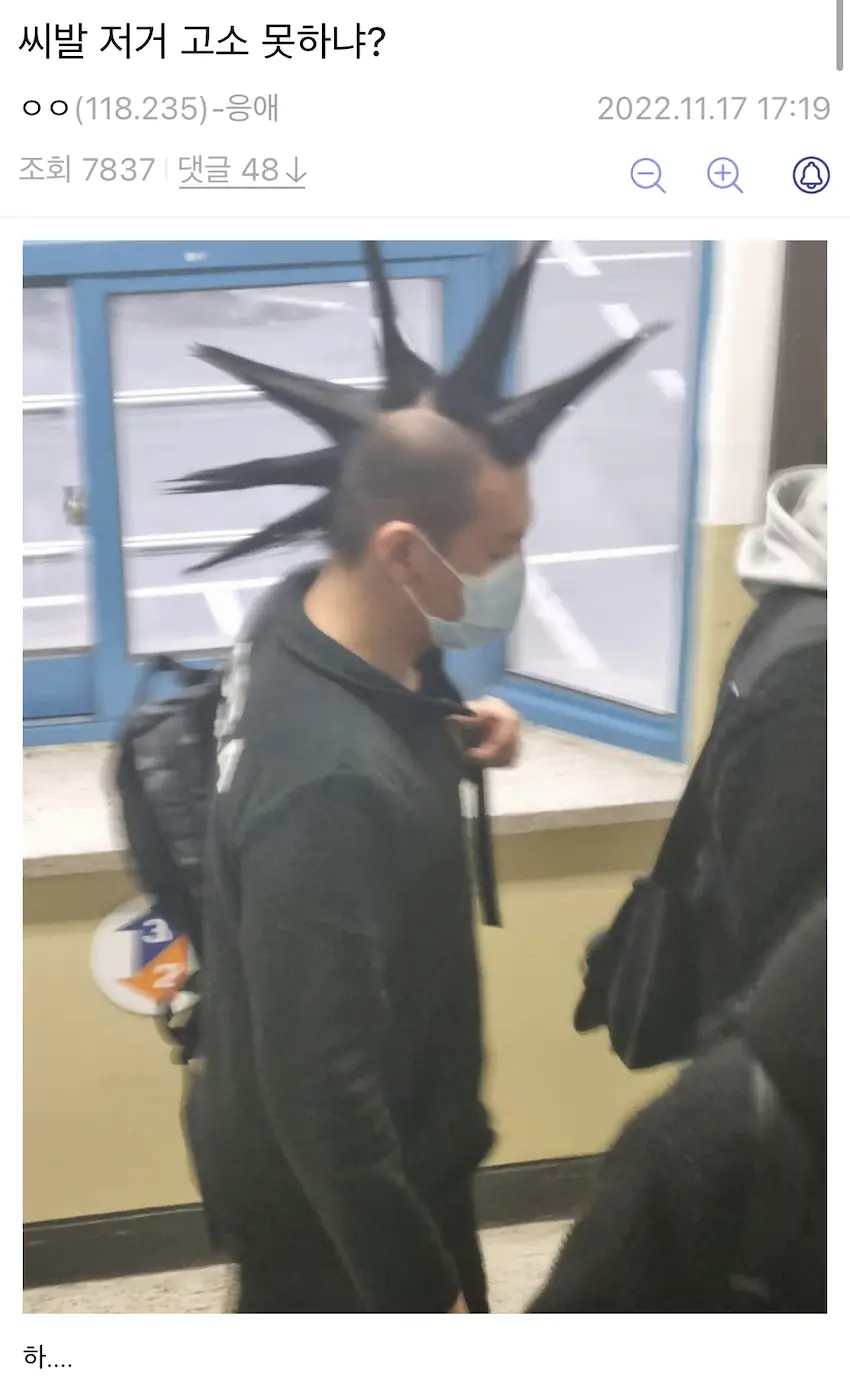 수능 모히칸 머리