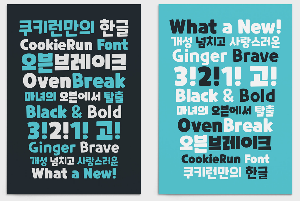 쿠키런 서체 예시 1