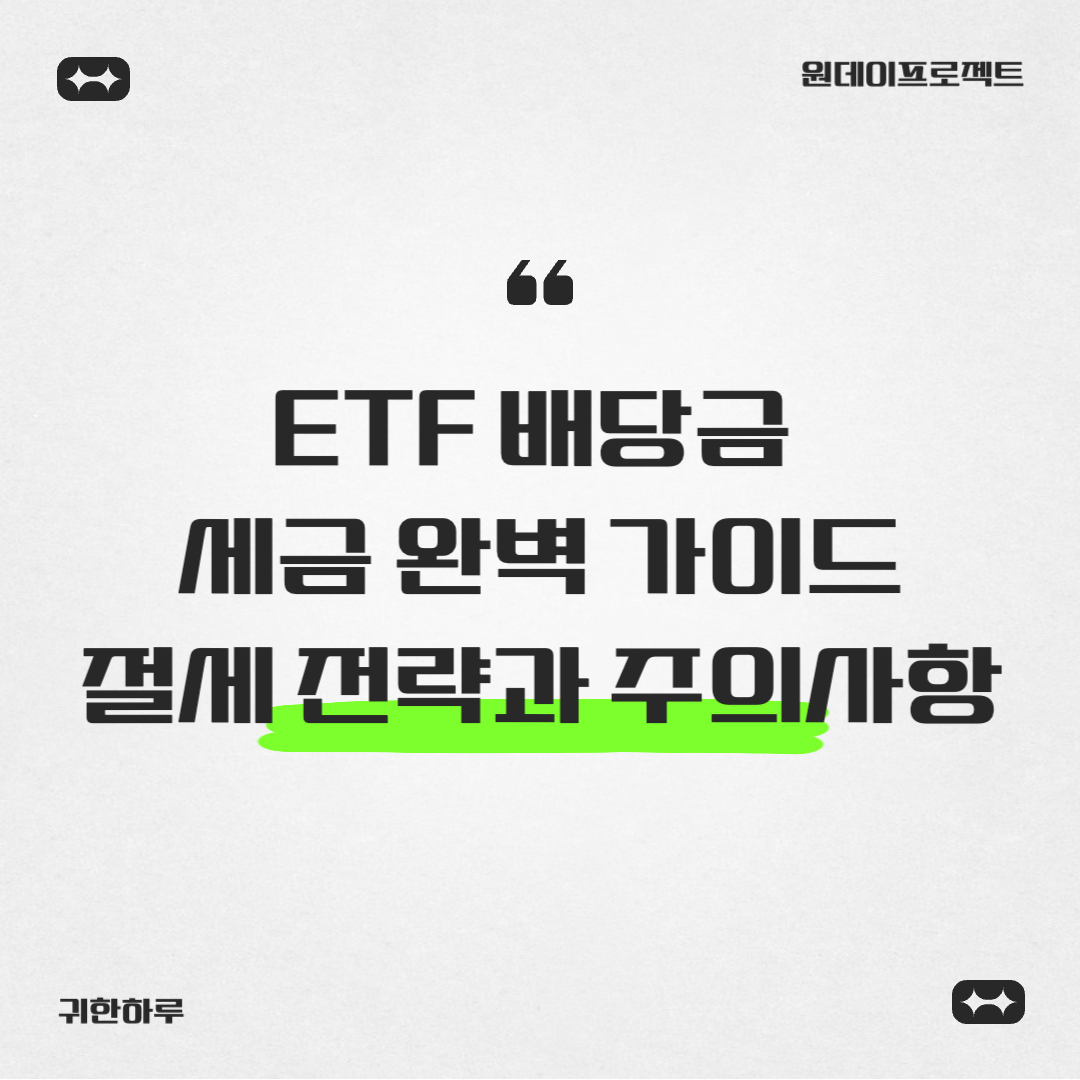ETF 배당금 세금 완벽 가이드: 절세 전략과 주의사항