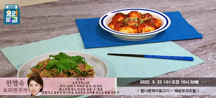 최고의요리비결 최요비 한명숙의 참나물 돼지불백 요리와 매콤한 계란조림 레시피 만드는 방법