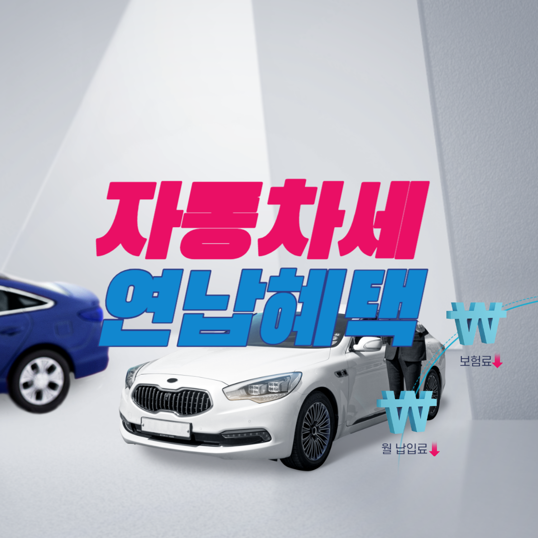 2024 자동차세 연납 신청 방법