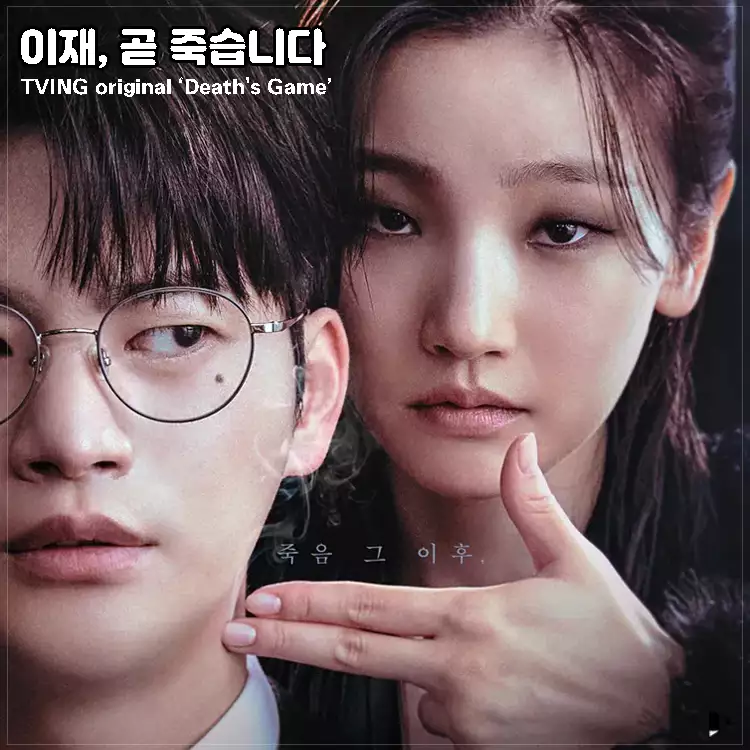 이제-곧-죽습니다-메인-포스터