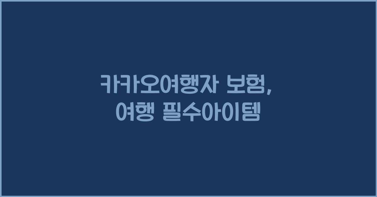 카카오여행자 보험