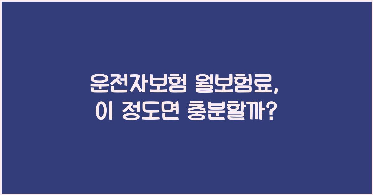 운전자보험 월보험료