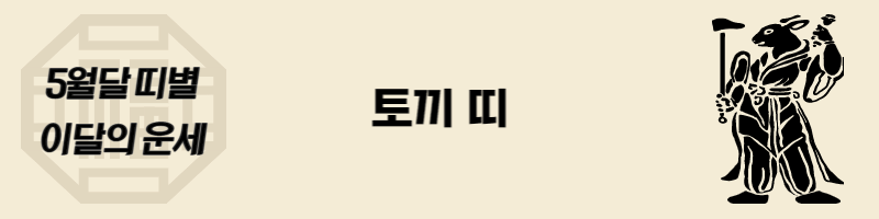 토끼띠-이달의-운세