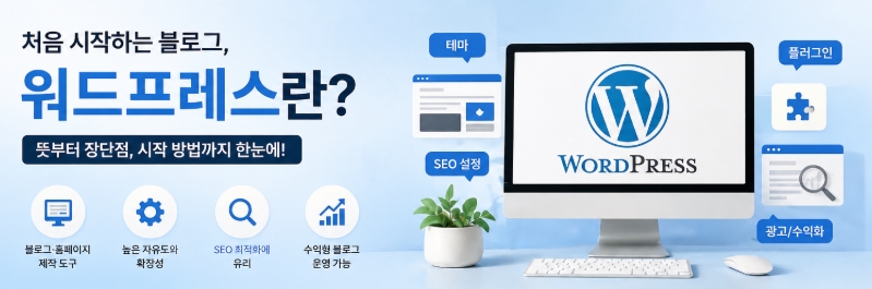 워드프레스란? 블로그 초보자가 알아야 할 뜻, 장단점, 수익형 블로그 시작법