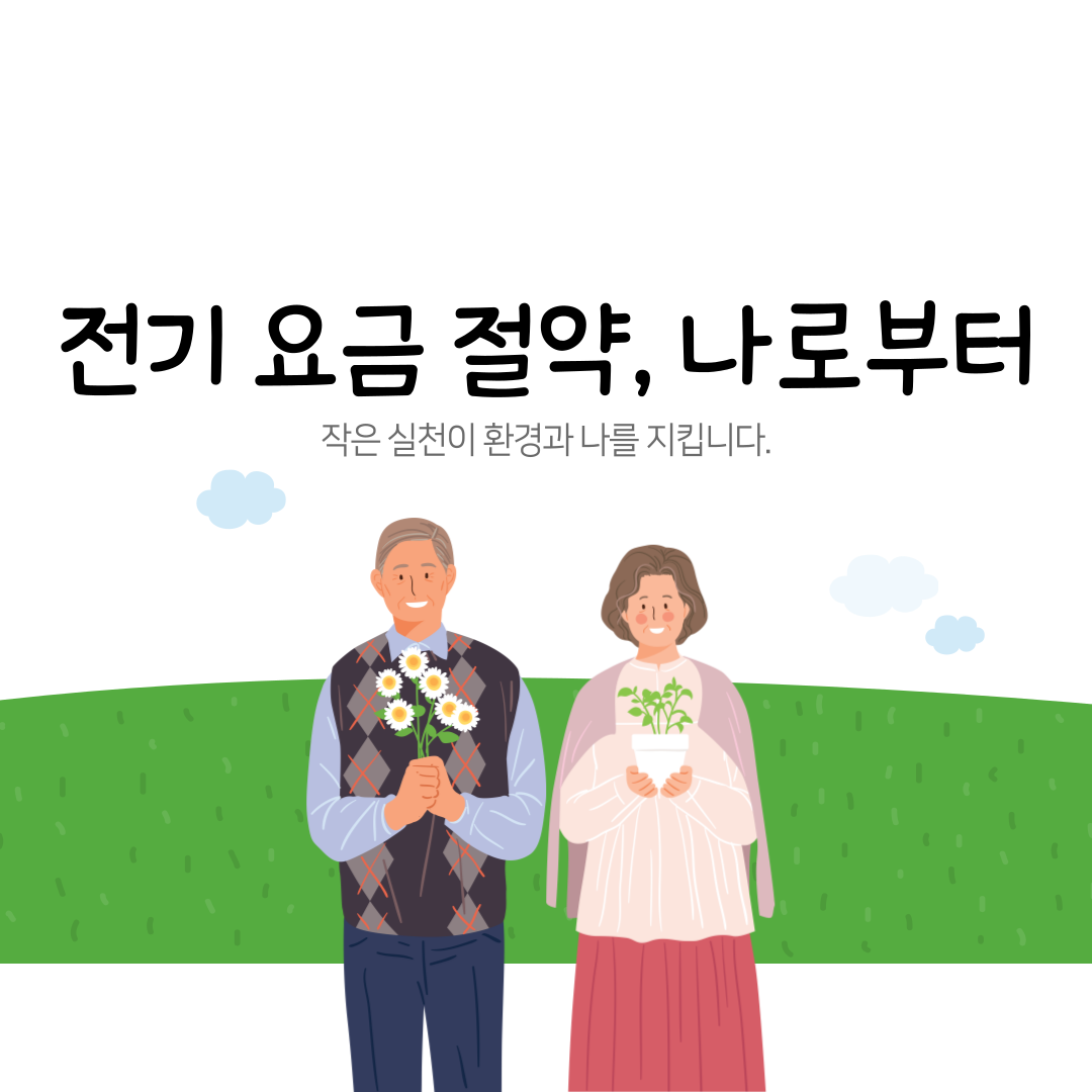 &rdquo;전기요금절약, 나로부터&ldquo; 문구가 있는 일러스트