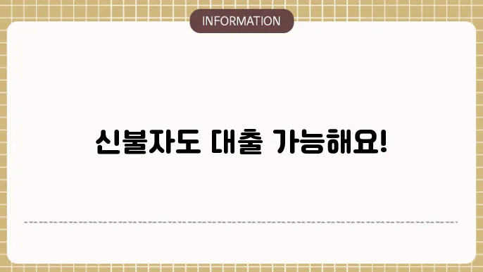 신불자 사업자대출 및 당일 대출 가능 상품