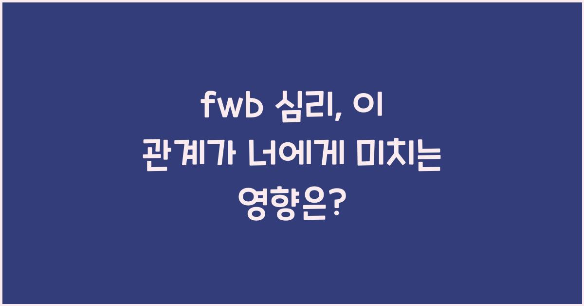 fwb 심리