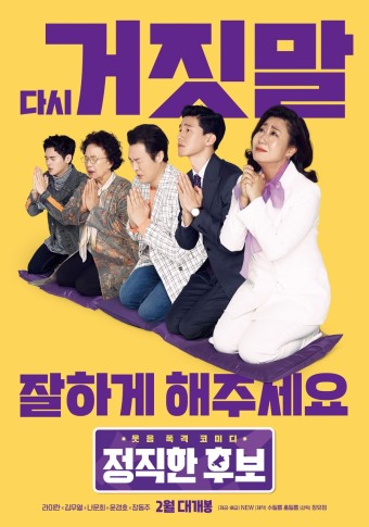 정직한 후보 포스터