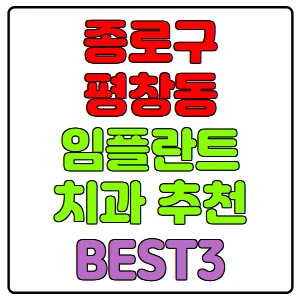 종로구-평창동-임플란트-치과-가격-비용-싼-곳,저렴한-곳,잘하는-곳,유명한-곳-BEST3-추천