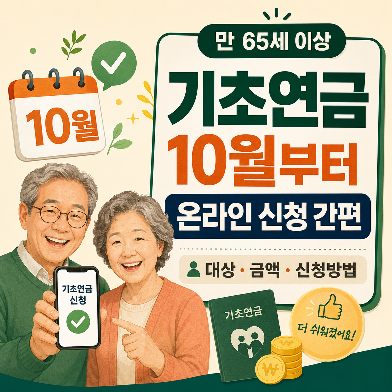 만 65세 이상 어르신을 위한 2026년 기초연금 10월 온라인 신청 간소화와 대상·금액·신청방법 안내