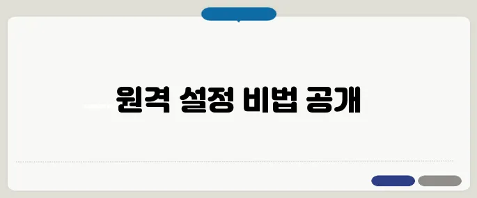 구글원격 설정부터 접속까지 완전정복!
