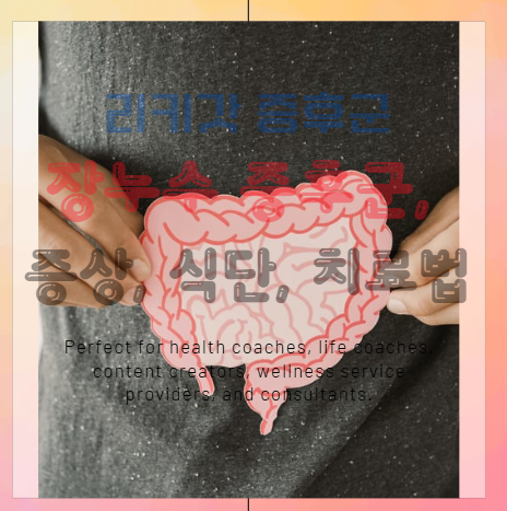 장누수 증후군(Leaky Gut Syndrome)