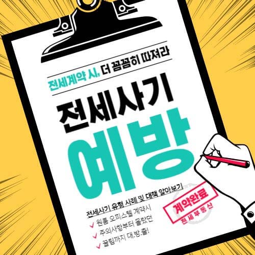 전세 계약 전 전세사기 유형 사례 및 대책 예방법 체크리스트