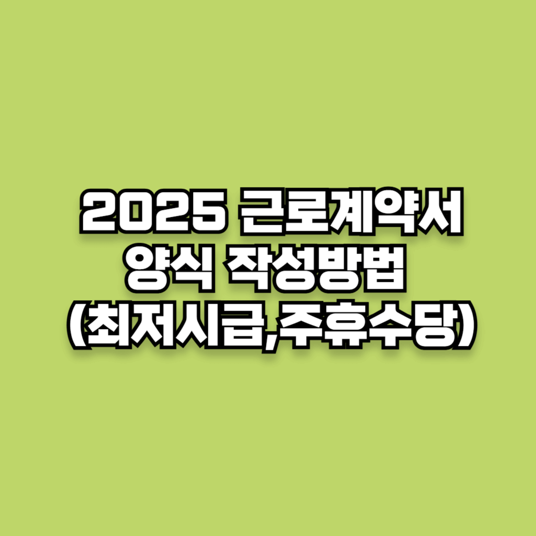 근로계약서 양식 작성방법 주의사항
