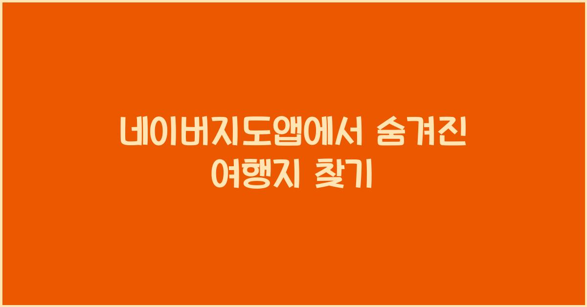 네이버지도앱