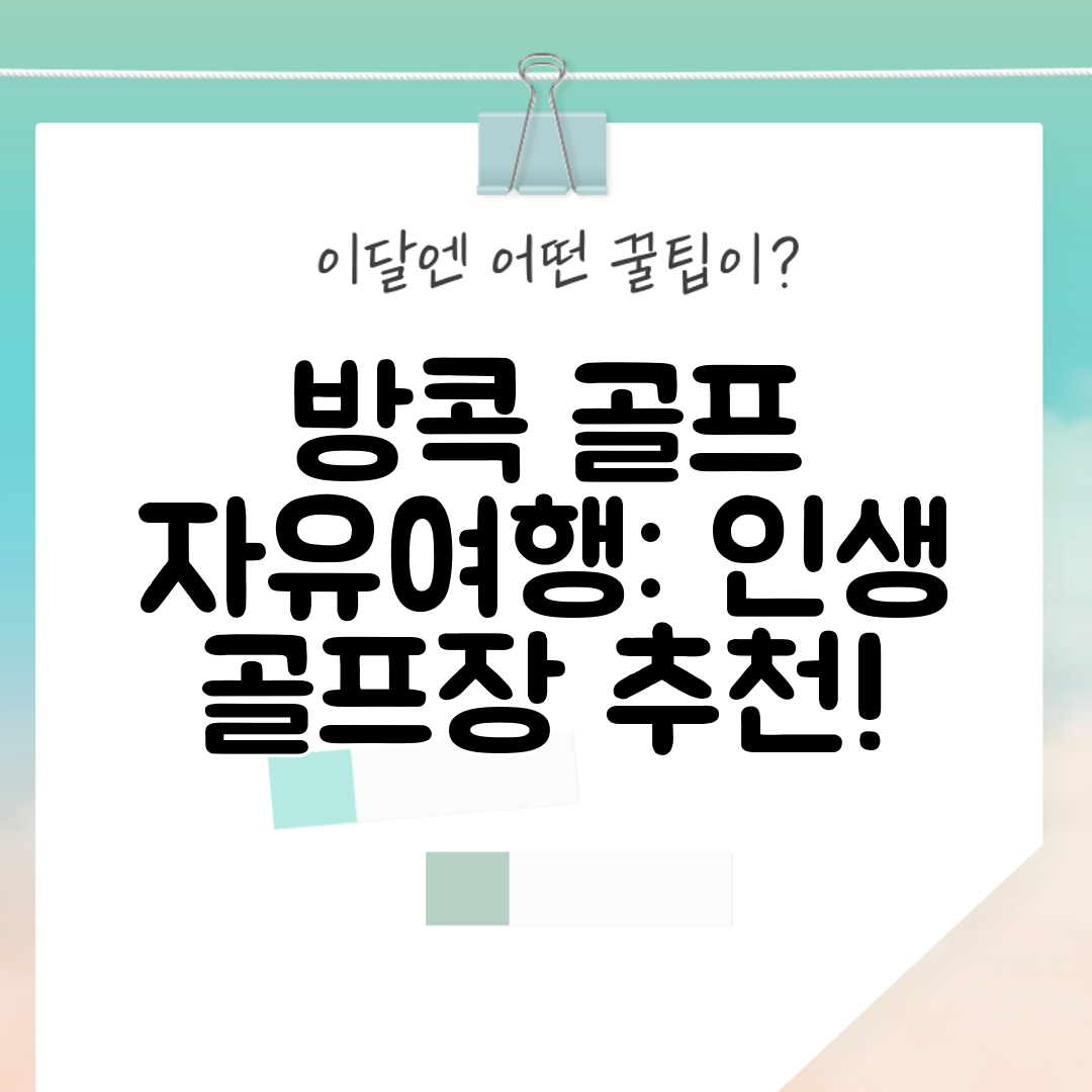 방콕 골프 자유여행 인생 골프장 추천!