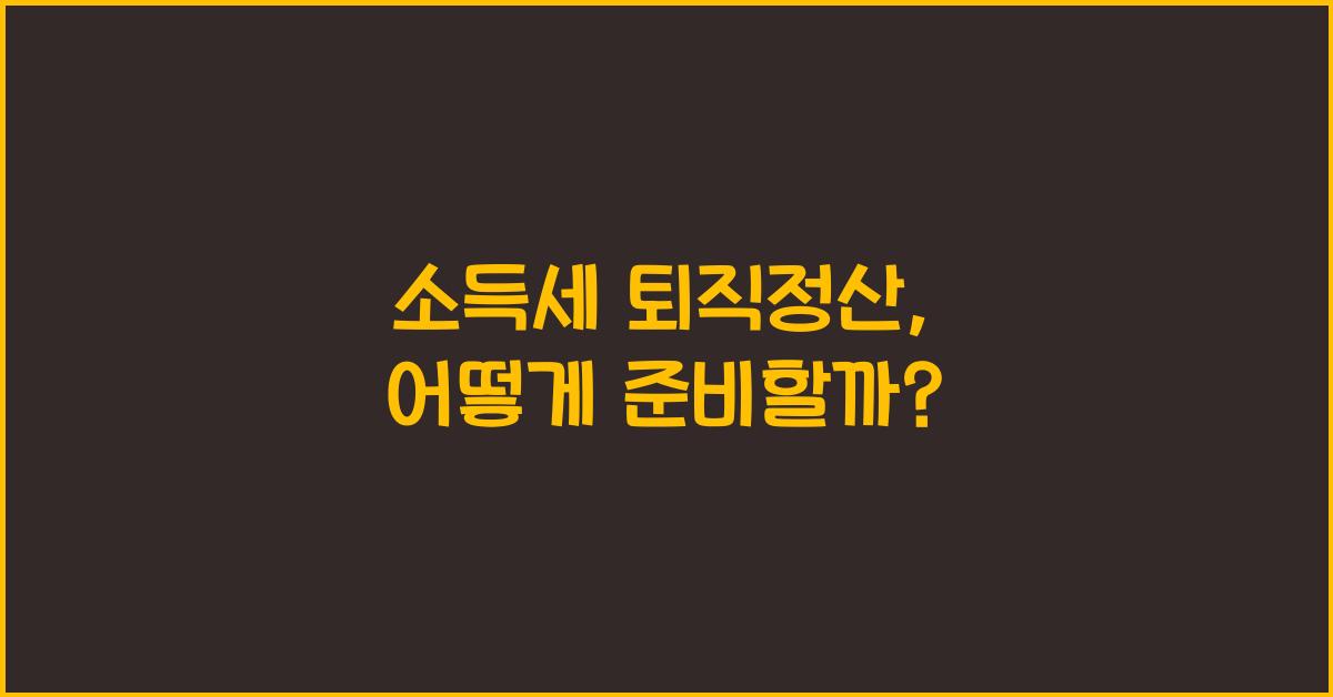 소득세 퇴직정산