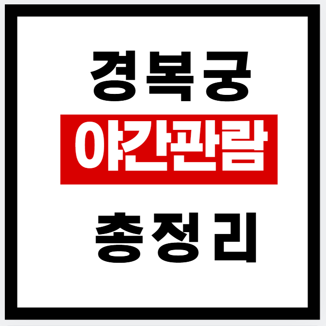 경복궁 야간관람 총정리