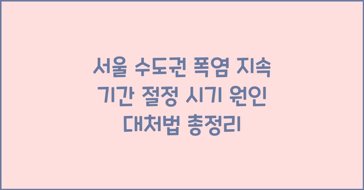 서울 수도권 폭염