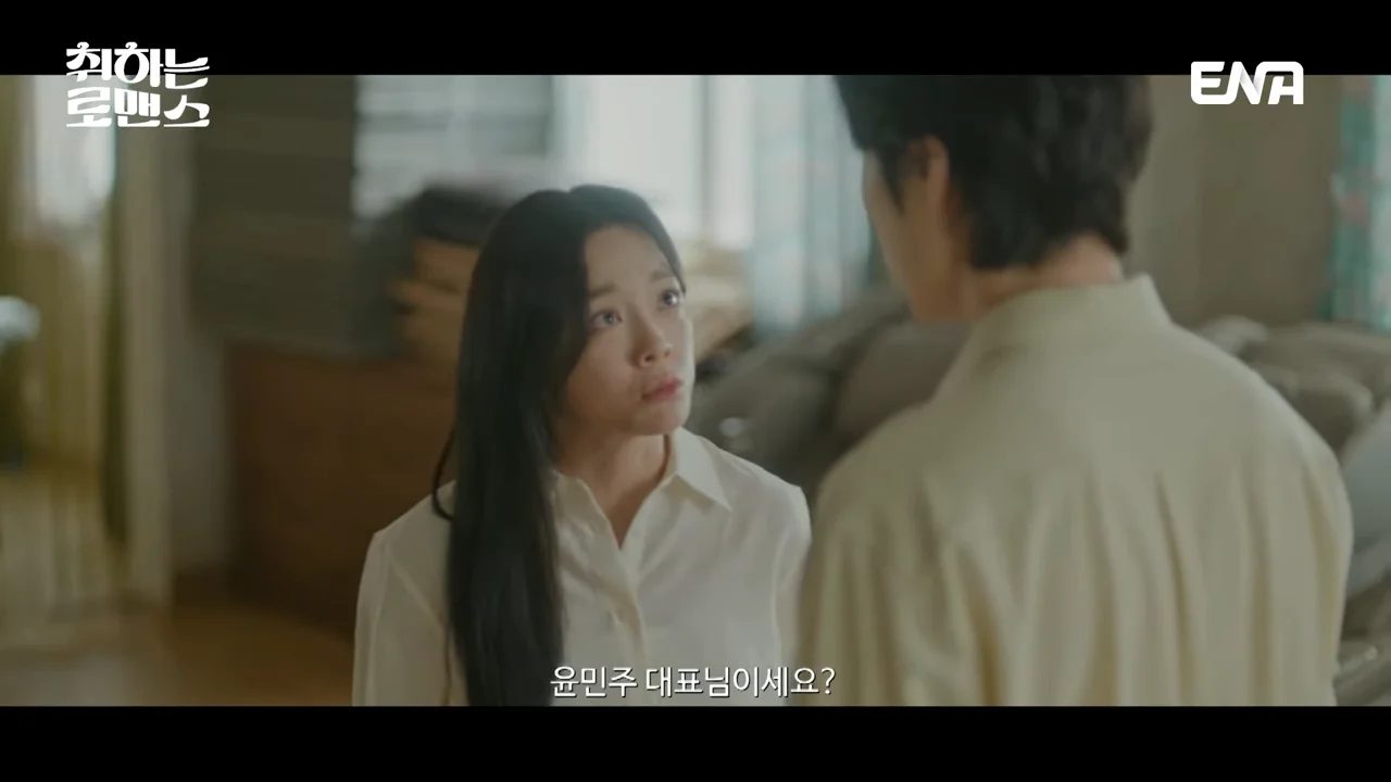 취하는 로맨스 2회 줄거리